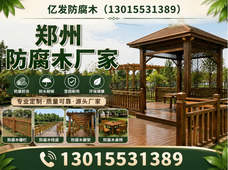 二七区防腐木定制展示图